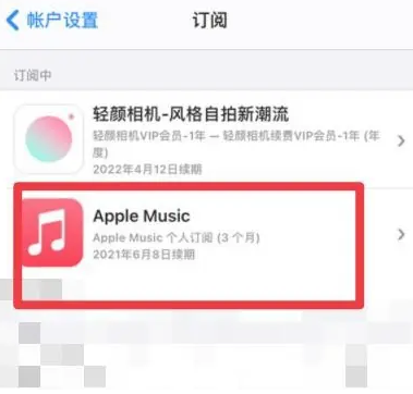 巴塘apple维修店分享Apple Music怎么取消自动收费