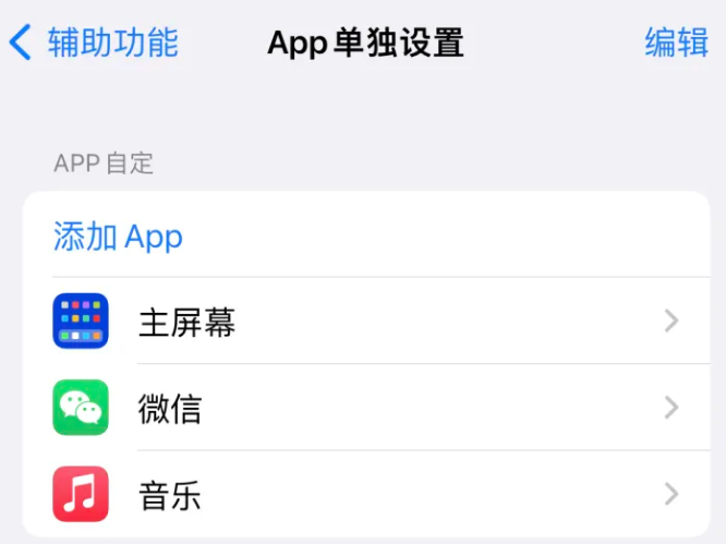 巴塘苹果14服务点分享iPhone14如何单独设置App 