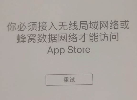 巴塘苹果服务网点分享无法在 iPhone 上打开 App Store 怎么办 