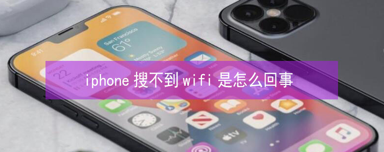 巴塘苹果13维修分享iPhone13搜索不到wifi怎么办 